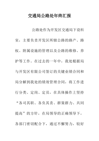 交通局公路处年终汇报