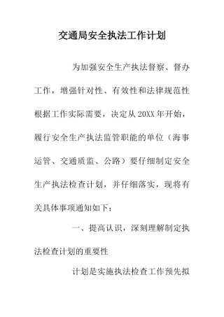 交通局安全执法工作计划