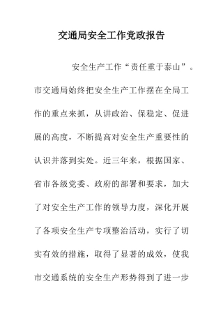 交通局安全工作党政报告