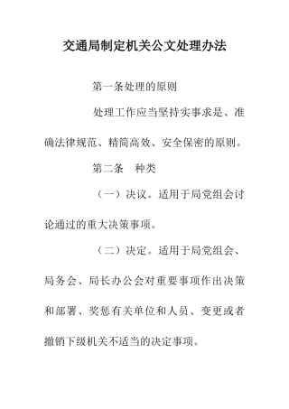 交通局制定机关公文处理办法