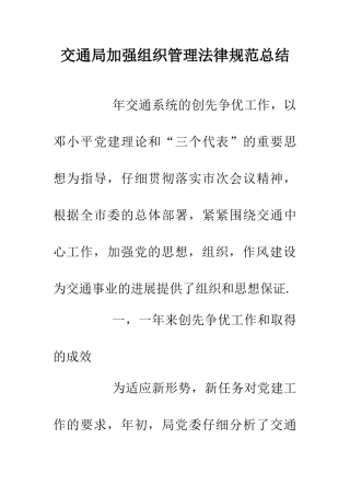 交通局加强组织管理规范总结