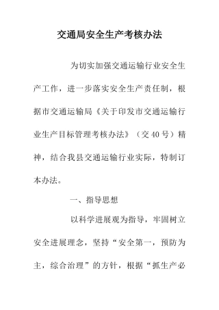 交通局安全生产考核办法
