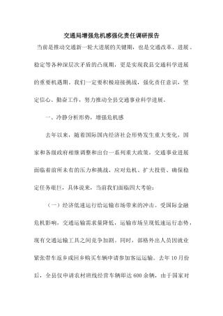 交通局增强危机感强化责任调研报告