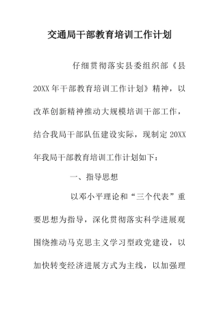 交通局干部教育培训工作计划
