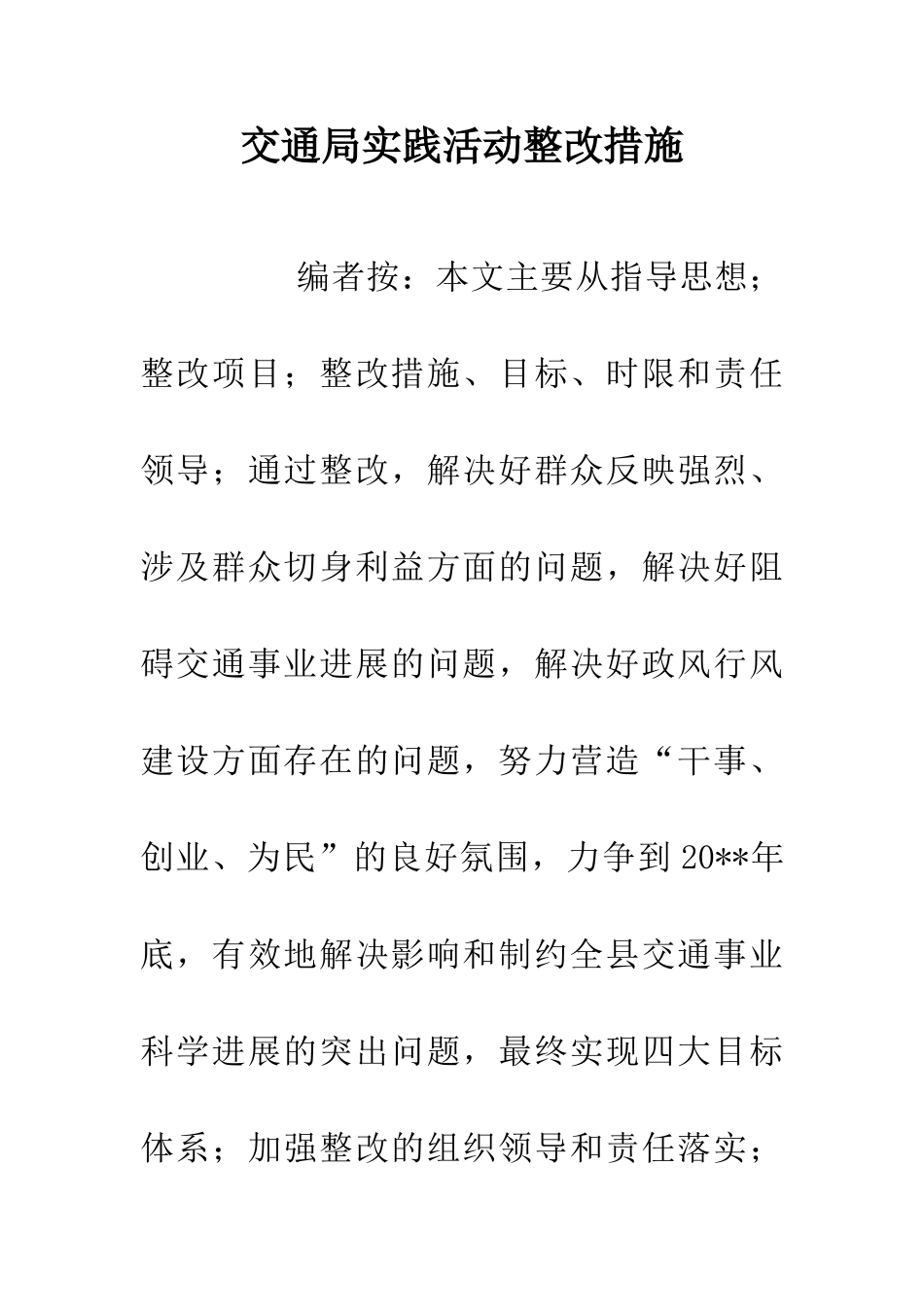 交通局实践活动整改措施_第1页