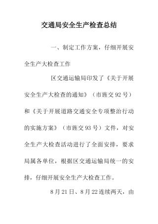 交通局安全生产检查总结