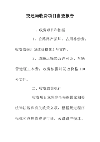 交通局收费项目自查报告