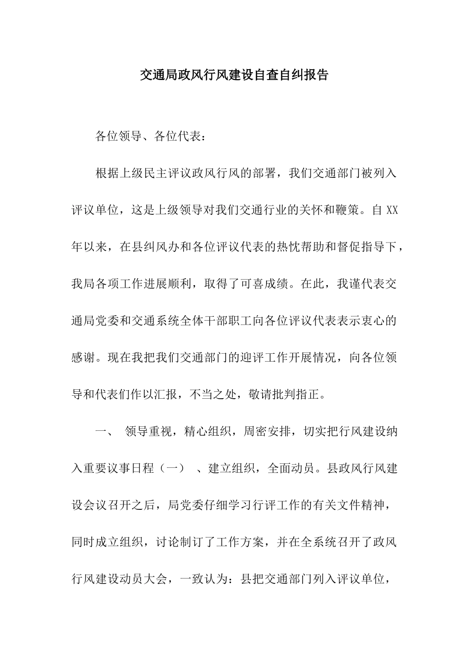 交通局政风行风建设自查自纠报告_第1页