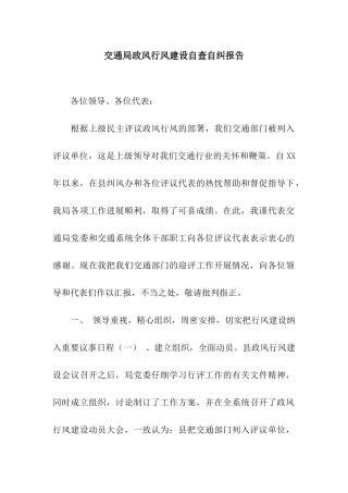 交通局政风行风建设自查自纠报告