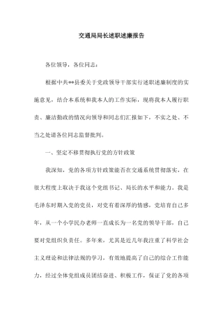 交通局局长述职述廉报告
