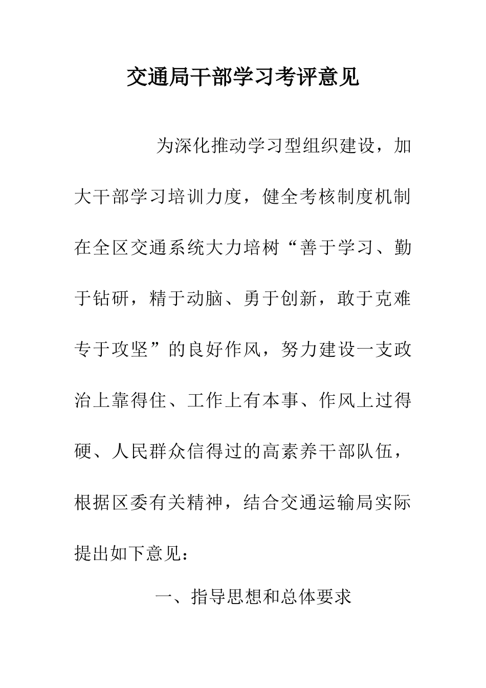 交通局干部学习考评意见_第1页