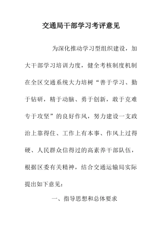 交通局干部学习考评意见