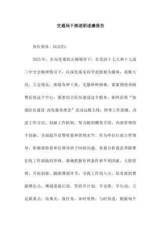 交通局干部述职述廉报告