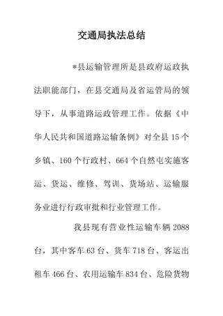 交通局执法总结
