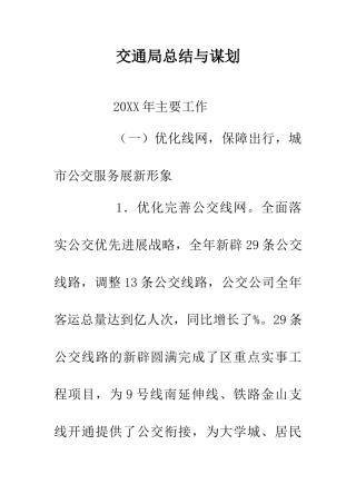 交通局总结与谋划