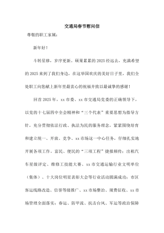 交通局春节慰问信