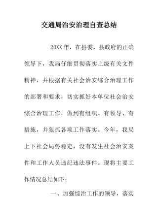 交通局治安治理自查总结