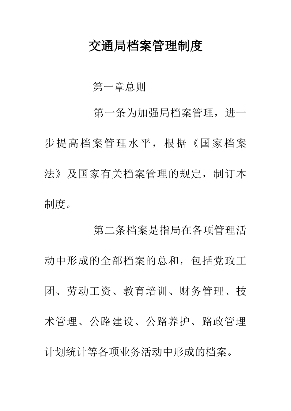 交通局档案管理制度_第1页