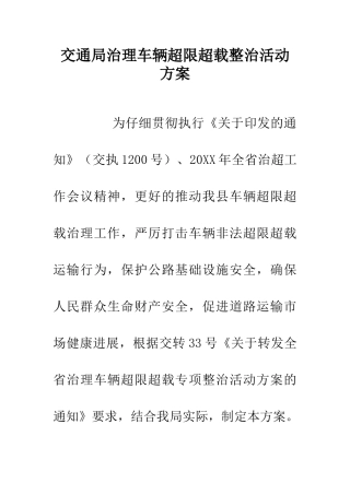交通局治理车辆超限超载整治活动方案