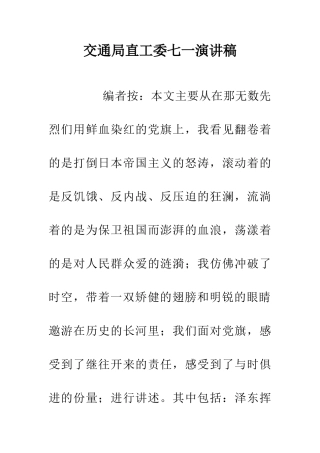 交通局直工委七一演讲稿