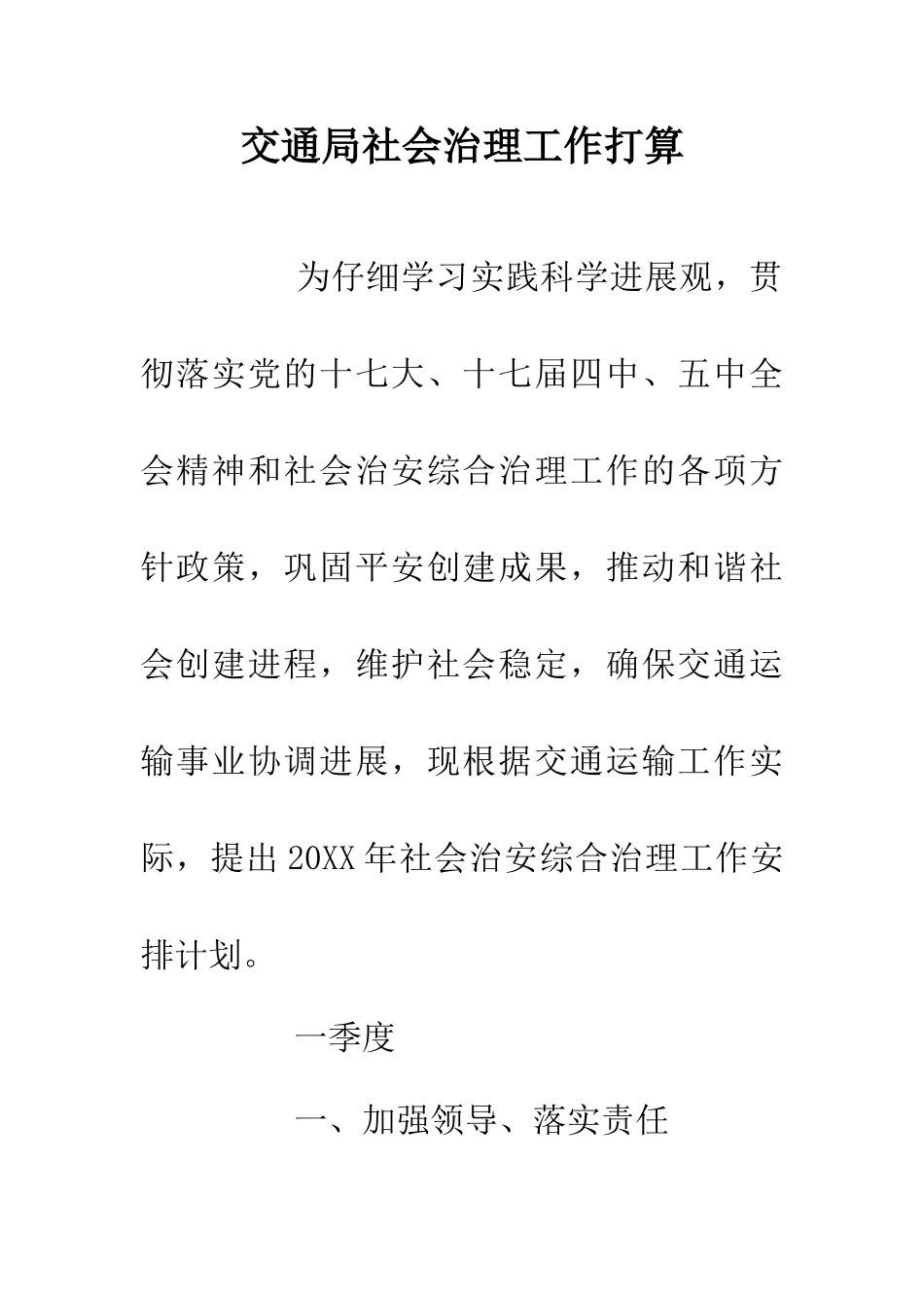 交通局社会治理工作打算_第1页