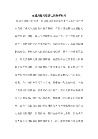 交通局行风整顿认识剖析材料