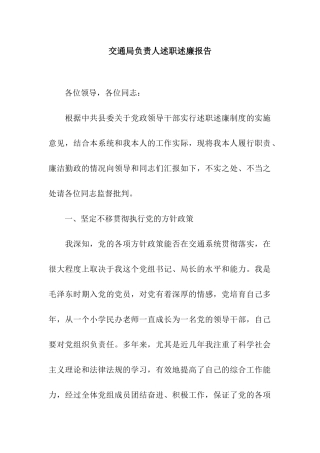 交通局负责人述职述廉报告