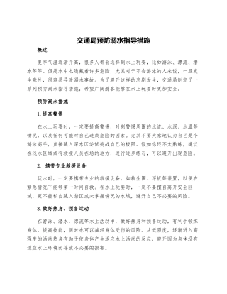 交通局预防溺水指导措施