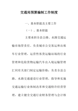 交通局预算编制工作制度
