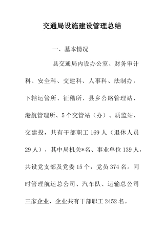 交通局设施建设管理总结
