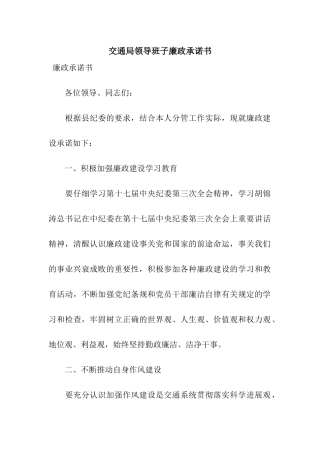交通局领导班子廉政承诺书