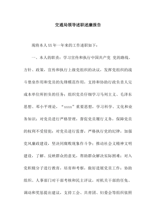 交通局领导述职述廉报告