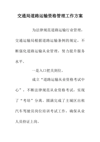 交通局道路运输资格管理工作方案