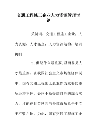 交通工程施工企业人力资源管理研究