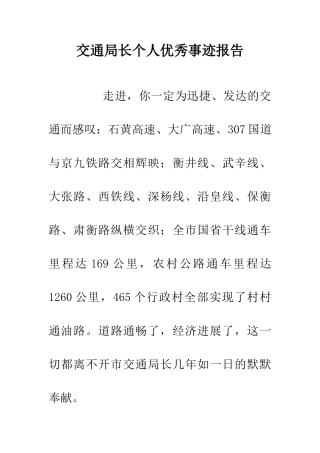 交通局长个人优秀事迹报告