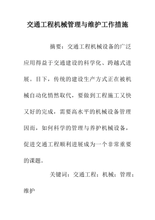交通工程机械管理与维护工作措施