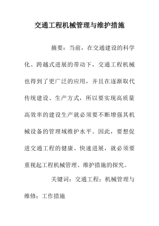 交通工程机械管理与维护措施