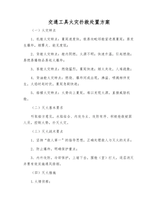 交通工具火灾扑救处置方案