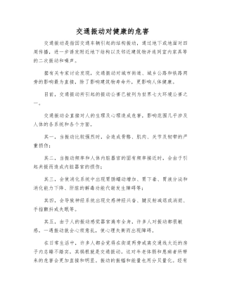 交通振动对健康的危害