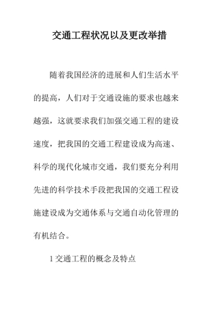 交通工程状况以及更改举措