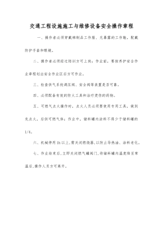 交通工程设施施工与维修设备安全操作规程