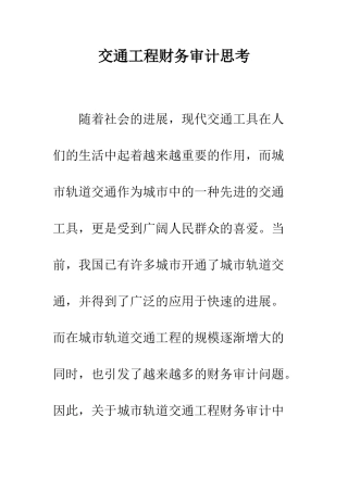交通工程财务审计思考
