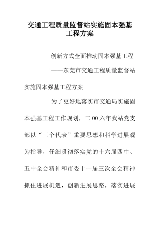 交通工程质量监督站实施固本强基工程方案