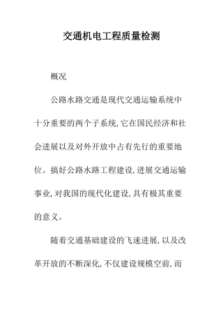 交通机电工程质量检测