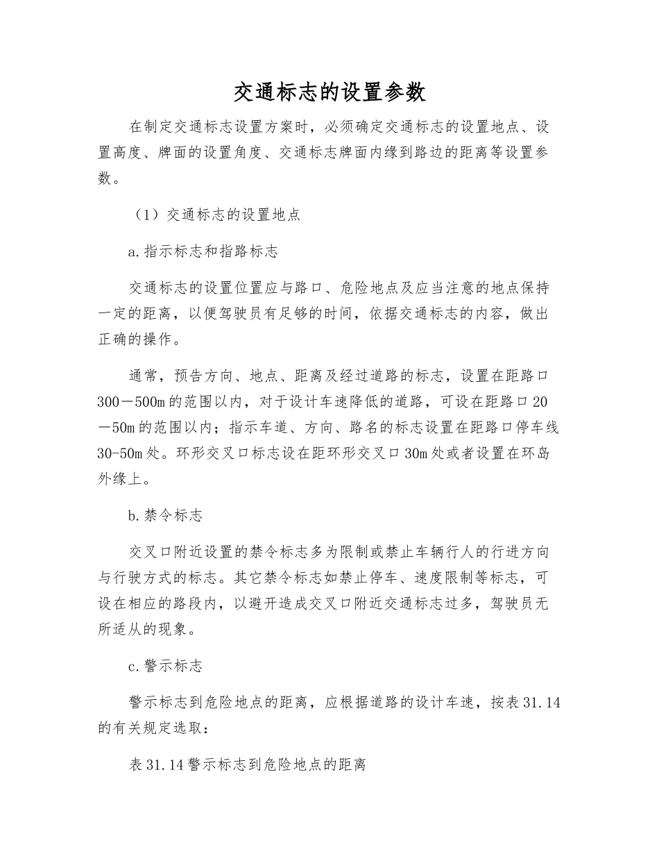 交通标志的设置参数_第1页