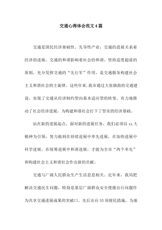 交通心得体会范文4篇