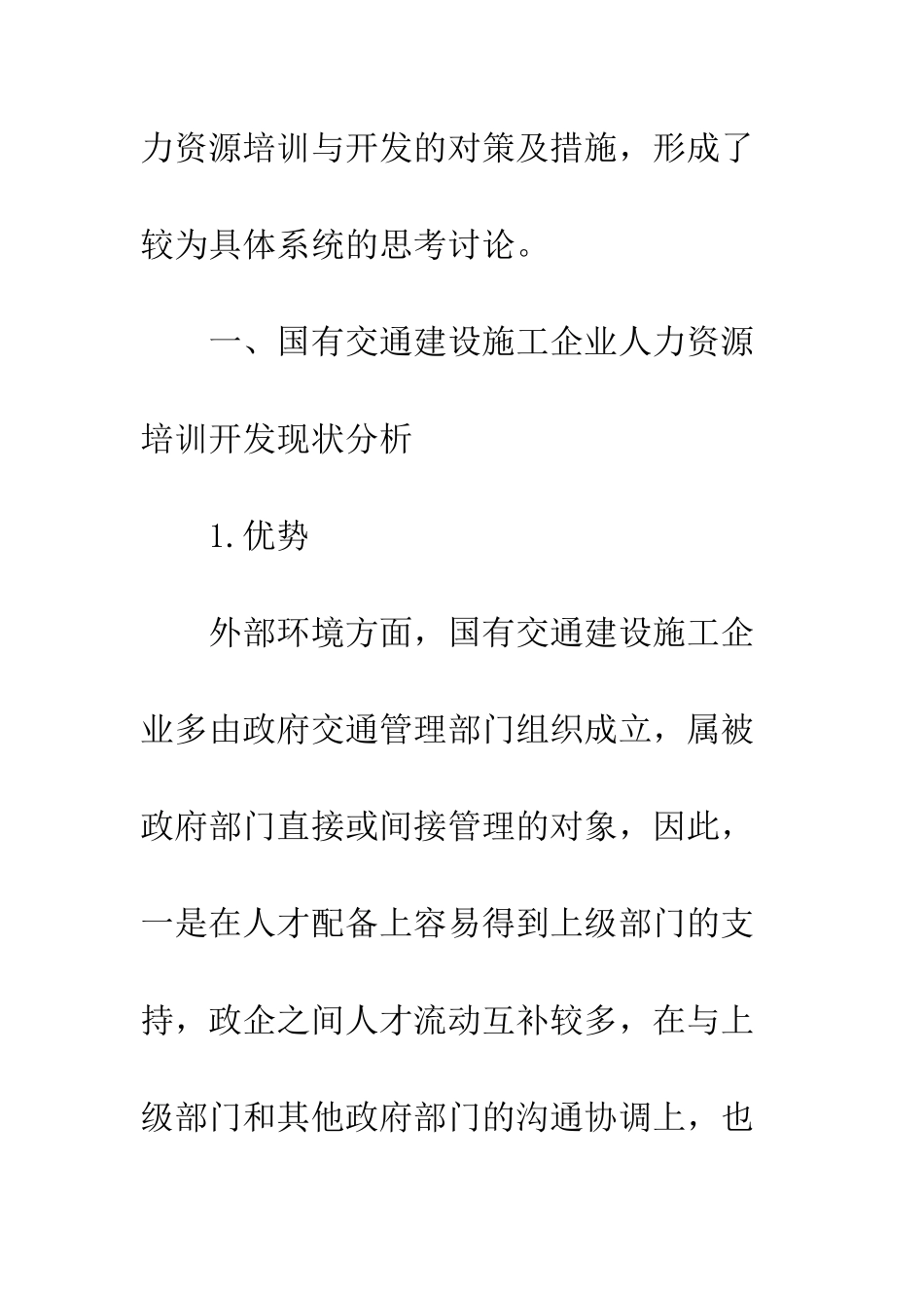 交通建设施工企业技术人员培训管理研究_第2页