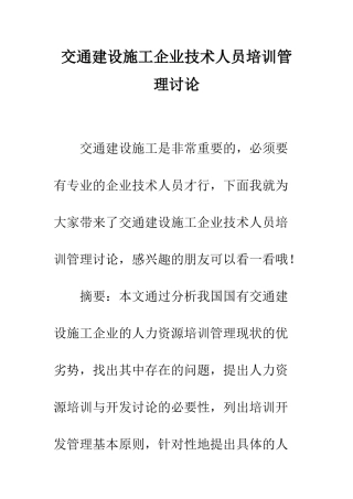 交通建设施工企业技术人员培训管理研究