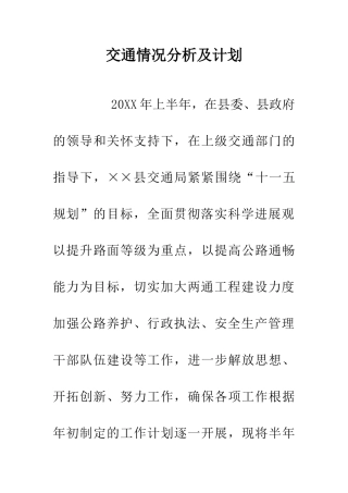 交通情况分析及计划