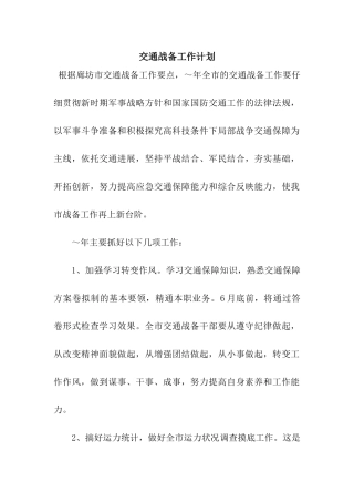 交通战备工作计划